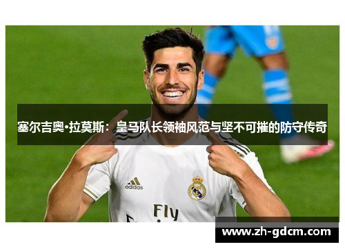 塞尔吉奥·拉莫斯：皇马队长领袖风范与坚不可摧的防守传奇