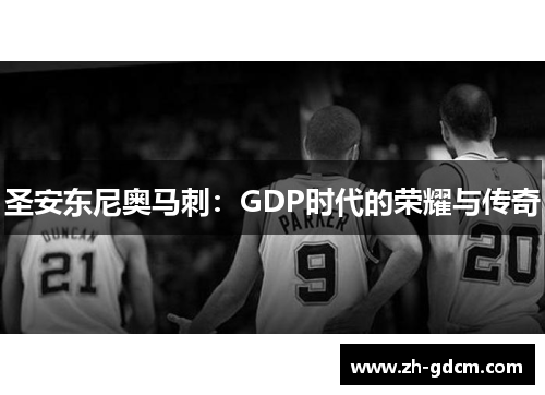 圣安东尼奥马刺：GDP时代的荣耀与传奇