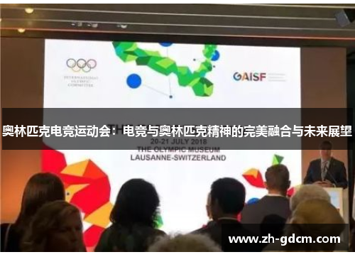 奥林匹克电竞运动会：电竞与奥林匹克精神的完美融合与未来展望