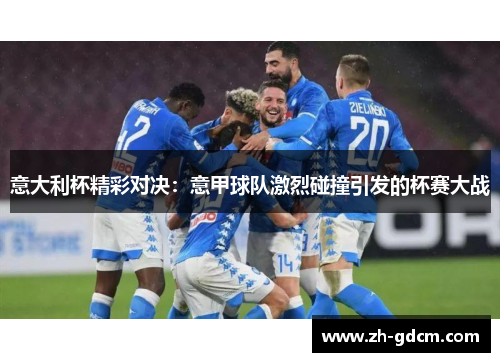 意大利杯精彩对决：意甲球队激烈碰撞引发的杯赛大战