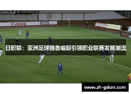 日职联：亚洲足球强者崛起引领职业联赛发展潮流