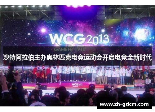 沙特阿拉伯主办奥林匹克电竞运动会开启电竞全新时代