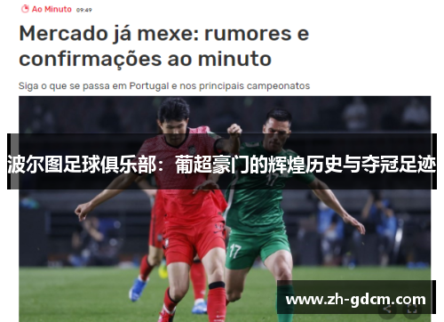 波尔图足球俱乐部：葡超豪门的辉煌历史与夺冠足迹