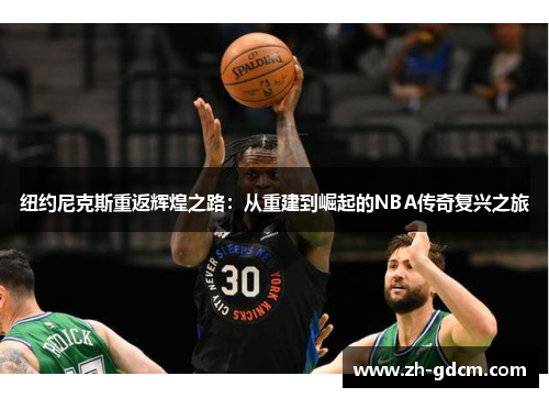 纽约尼克斯重返辉煌之路：从重建到崛起的NBA传奇复兴之旅