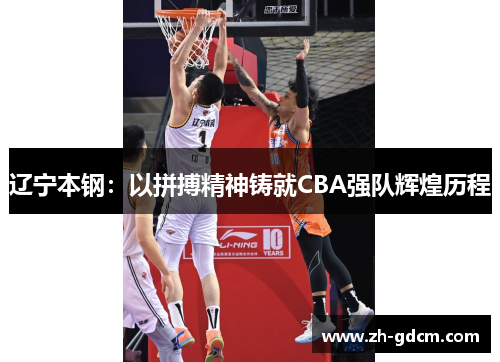 辽宁本钢：以拼搏精神铸就CBA强队辉煌历程