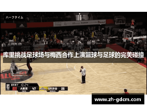 库里挑战足球场与梅西合作上演篮球与足球的完美碰撞