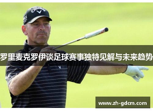 罗里麦克罗伊谈足球赛事独特见解与未来趋势