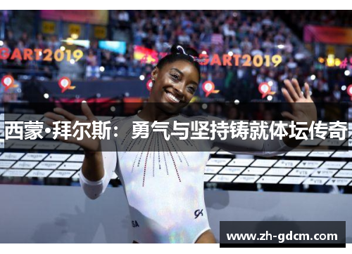 西蒙·拜尔斯：勇气与坚持铸就体坛传奇
