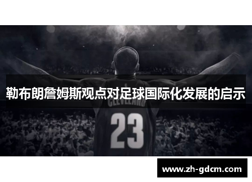 勒布朗詹姆斯观点对足球国际化发展的启示