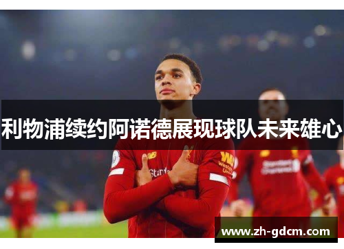 利物浦续约阿诺德展现球队未来雄心