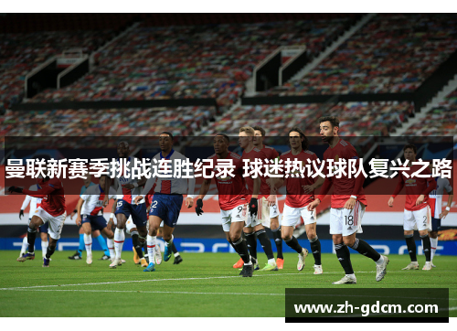 曼联新赛季挑战连胜纪录 球迷热议球队复兴之路