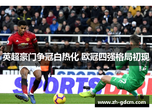 英超豪门争冠白热化 欧冠四强格局初现