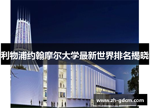 利物浦约翰摩尔大学最新世界排名揭晓