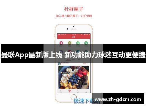 曼联App最新版上线 新功能助力球迷互动更便捷