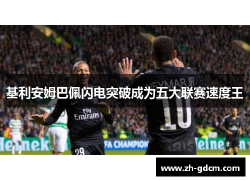 基利安姆巴佩闪电突破成为五大联赛速度王
