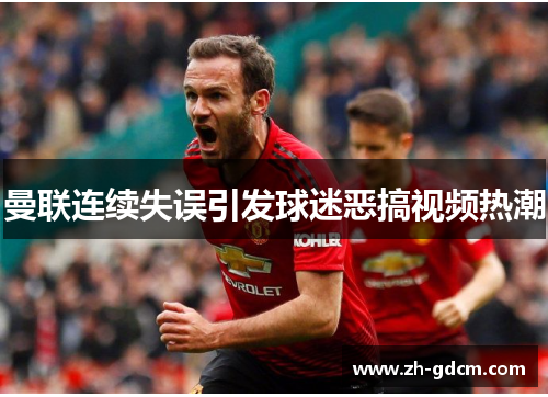 曼联连续失误引发球迷恶搞视频热潮