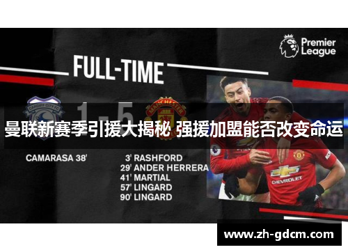 曼联新赛季引援大揭秘 强援加盟能否改变命运